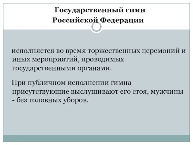 Государственный гимн Российской Федерации исполняется во время торжественных церемоний и иных мероприятий,