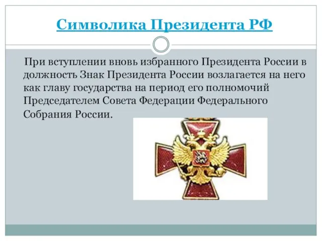 Символика Президента РФ При вступлении вновь избранного Президента России в должность Знак