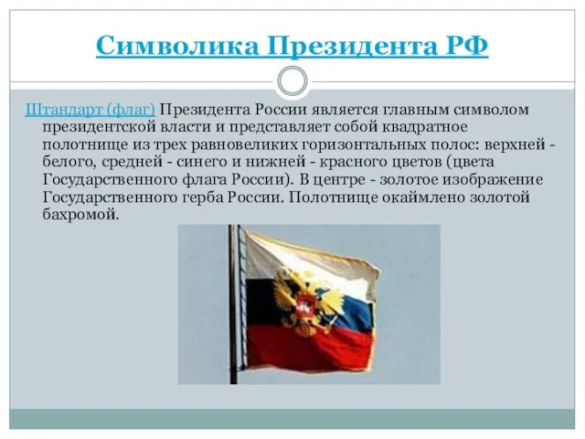 Символика Президента РФ Штандарт (флаг) Президента России является главным символом президентской власти