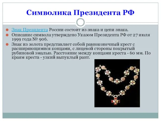 Символика Президента РФ Знак Президента России состоит из знака и цепи знака.