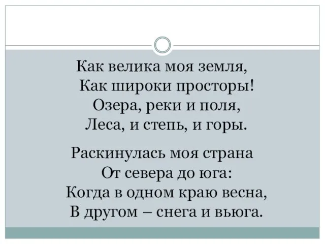 Как велика моя земля, Как широки просторы! Озера, реки и поля, Леса,