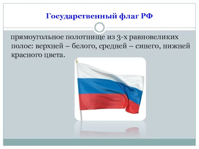 Государственный флаг РФ прямоугольное полотнище из 3-х равновеликих полос: верхней – белого,