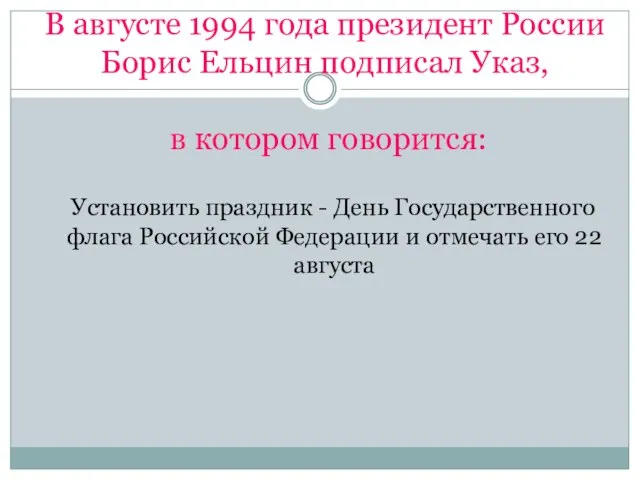 В августе 1994 года президент России Борис Ельцин подписал Указ, в котором