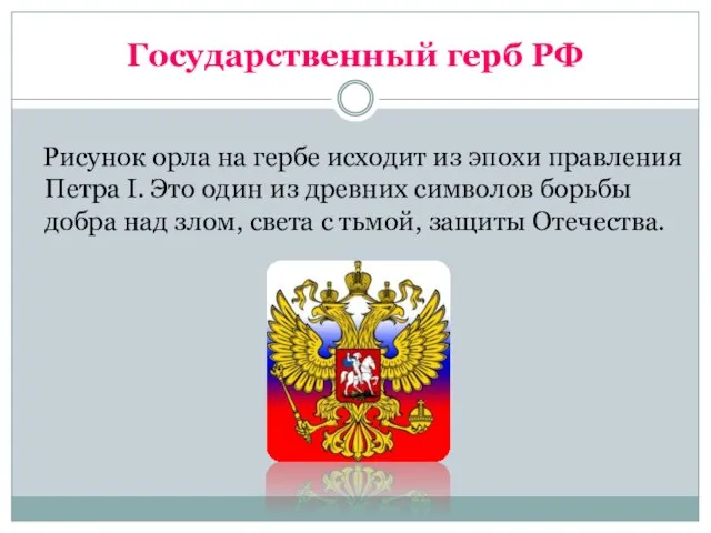 Государственный герб РФ Рисунок орла на гербе исходит из эпохи правления Петра