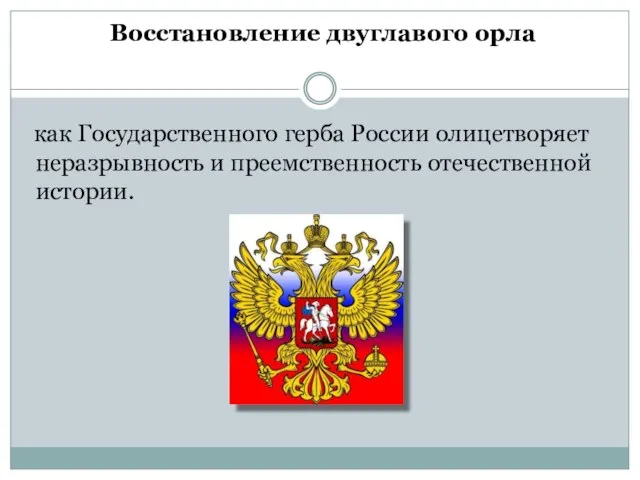 Восстановление двуглавого орла как Государственного герба России олицетворяет неразрывность и преемственность отечественной истории.