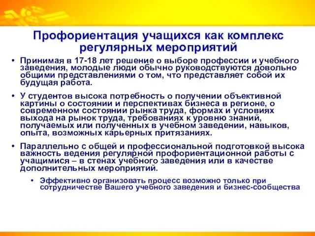 Профориентация учащихся как комплекс регулярных мероприятий Принимая в 17-18 лет решение о