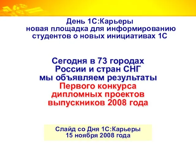 Сегодня в 73 городах России и стран СНГ мы объявляем результаты Первого