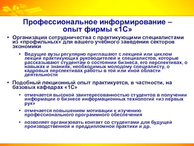 Профессиональное информирование – опыт фирмы «1С» Организация сотрудничества с практикующими специалистами из