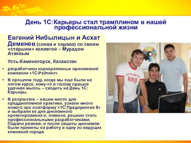 День 1С:Карьеры стал трамплином в нашей профессиональной жизни Евгений Нибылицын и Асхат
