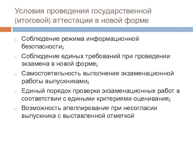 Условия проведения государственной (итоговой) аттестации в новой форме Соблюдение режима информационной безопасности;