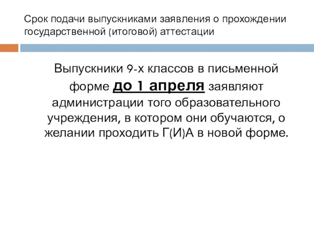 Срок подачи выпускниками заявления о прохождении государственной (итоговой) аттестации Выпускники 9-х классов