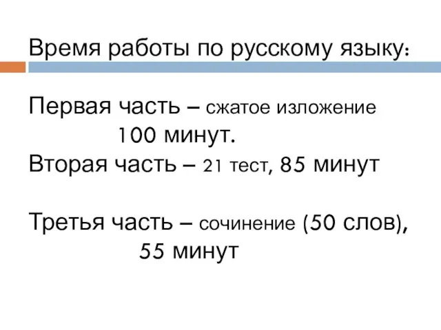 Время работы по русскому языку: Первая часть – сжатое изложение 100 минут.