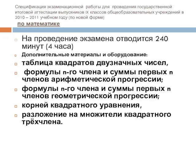 Спецификация экзаменационной работы для проведения государственной итоговой аттестации выпускников IX классов общеобразовательных