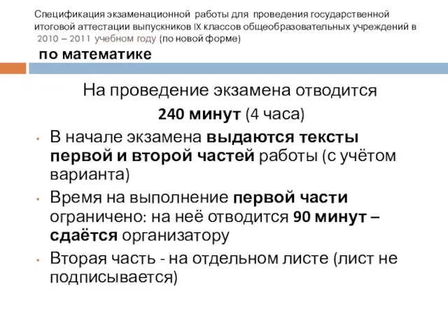 Спецификация экзаменационной работы для проведения государственной итоговой аттестации выпускников IX классов общеобразовательных