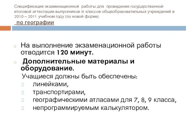 Спецификация экзаменационной работы для проведения государственной итоговой аттестации выпускников IX классов общеобразовательных