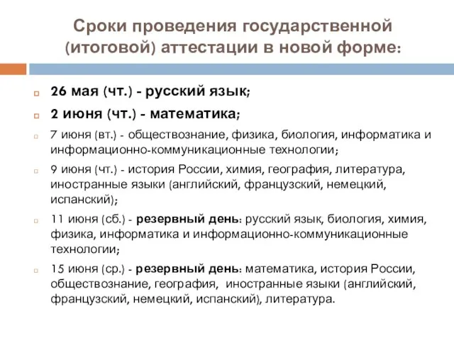 Сроки проведения государственной (итоговой) аттестации в новой форме: 26 мая (чт.) -