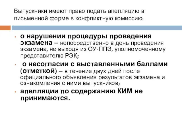 Выпускники имеют право подать апелляцию в письменной форме в конфликтную комиссию: о