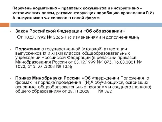 Перечень нормативно – правовых документов и инструктивно – методических писем, регламентирующих апробацию