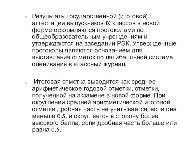 Результаты государственной (итоговой) аттестации выпускников IX классов в новой форме оформляются протоколами