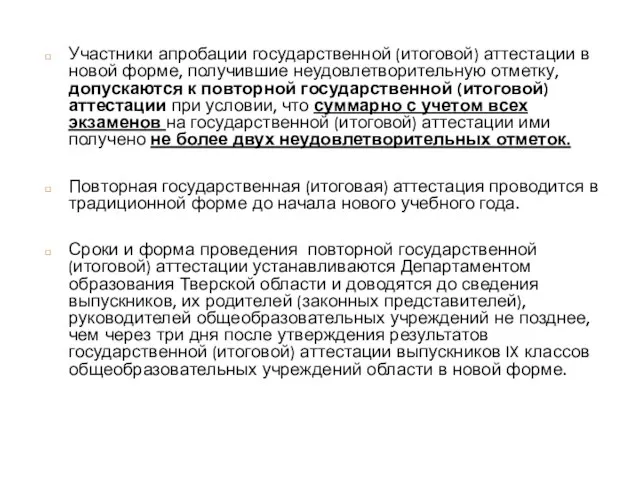 Участники апробации государственной (итоговой) аттестации в новой форме, получившие неудовлетворительную отметку, допускаются