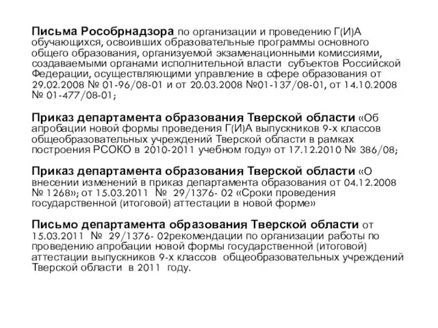 Письма Рособрнадзора по организации и проведению Г(И)А обучающихся, освоивших образовательные программы основного