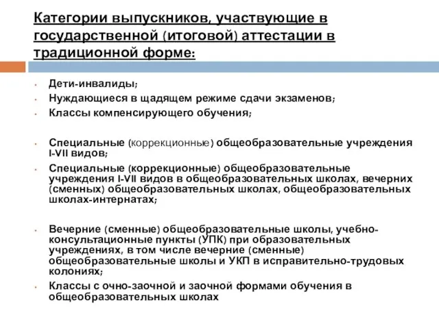 Категории выпускников, участвующие в государственной (итоговой) аттестации в традиционной форме: Дети-инвалиды; Нуждающиеся