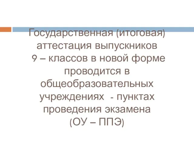 Государственная (итоговая) аттестация выпускников 9 – классов в новой форме проводится в