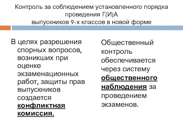 Контроль за соблюдением установленного порядка проведения Г(И)А выпускников 9-х классов в новой