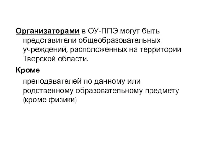 Организаторами в ОУ-ППЭ могут быть представители общеобразовательных учреждений, расположенных на территории Тверской