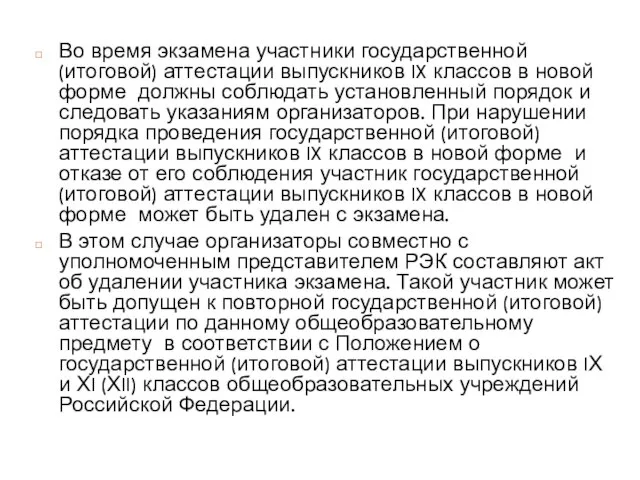 Во время экзамена участники государственной (итоговой) аттестации выпускников IX классов в новой