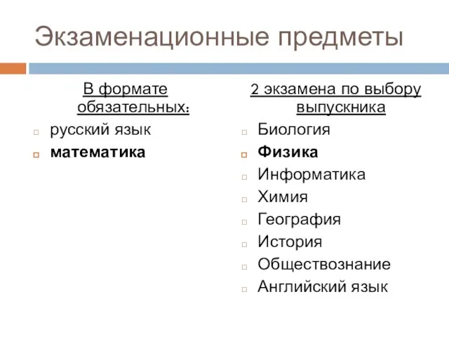 Экзаменационные предметы В формате обязательных: русский язык математика 2 экзамена по выбору