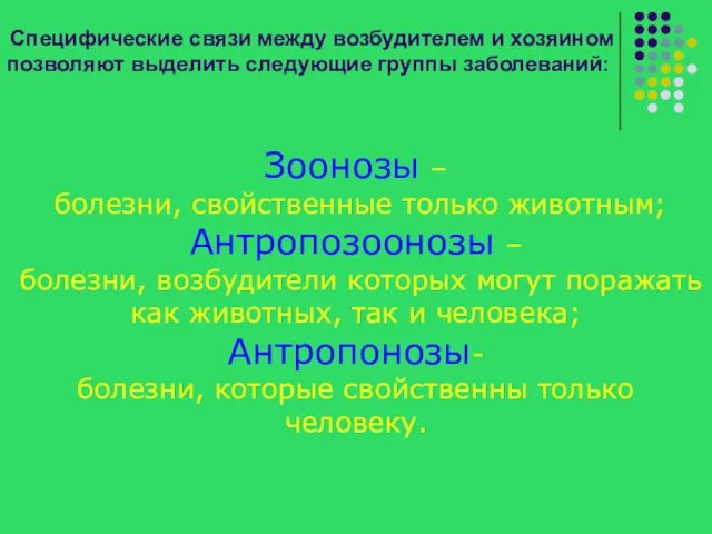 Специфические связи между возбудителем и хозяином позволяют выделить следующие группы заболеваний: Зоонозы