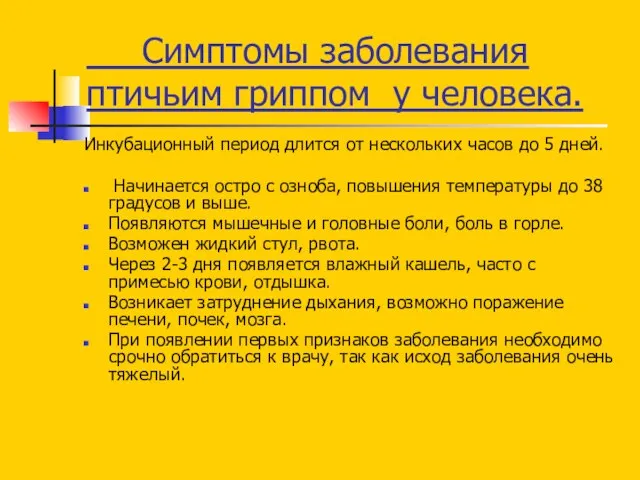 Симптомы заболевания птичьим гриппом у человека. Инкубационный период длится от нескольких часов