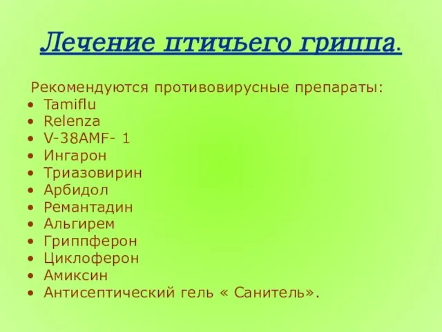 Лечение птичьего гриппа. Рекомендуются противовирусные препараты: Tamiflu Relenza V-38AMF- 1 Ингарон Триазовирин