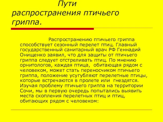 Пути распространения птичьего гриппа. Распространению птичьего гриппа способствует сезонный перелет птиц. Главный