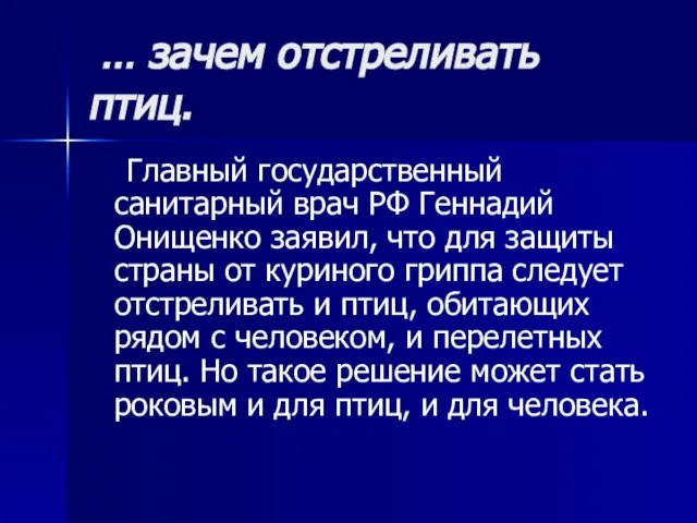 … зачем отстреливать птиц. Главный государственный санитарный врач РФ Геннадий Онищенко заявил,