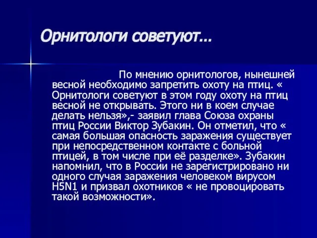 Орнитологи советуют… По мнению орнитологов, нынешней весной необходимо запретить охоту на птиц.