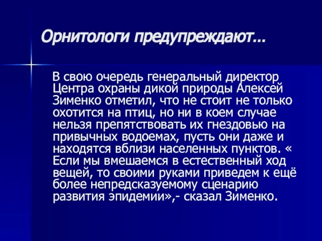 Орнитологи предупреждают… В свою очередь генеральный директор Центра охраны дикой природы Алексей