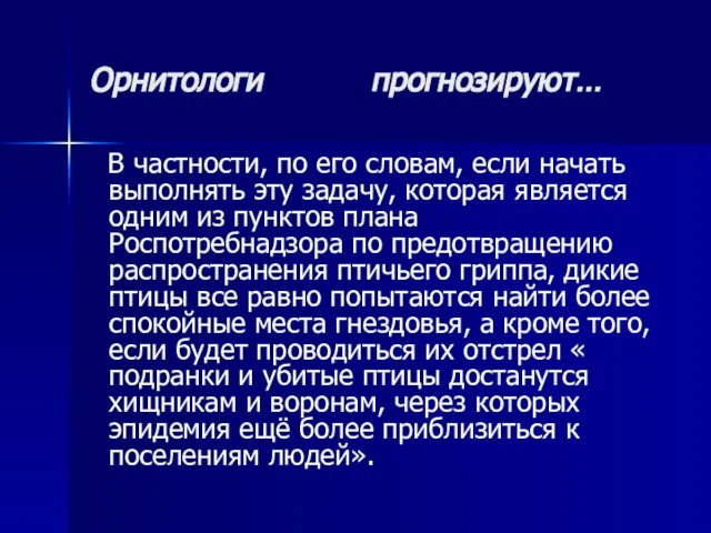 Орнитологи прогнозируют… В частности, по его словам, если начать выполнять эту задачу,