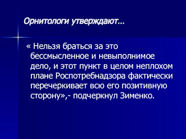 Орнитологи утверждают… « Нельзя браться за это бессмысленное и невыполнимое дело, и