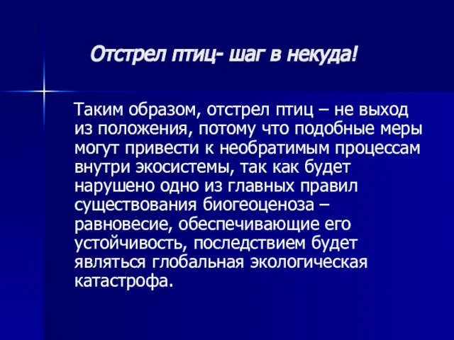 Отстрел птиц- шаг в некуда! Таким образом, отстрел птиц – не выход