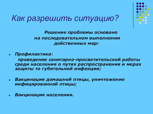 Как разрешить ситуацию? Решение проблемы основано на последовательном выполнении действенных мер: Профилактика: