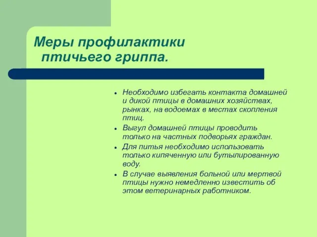 Меры профилактики птичьего гриппа. Необходимо избегать контакта домашней и дикой птицы в