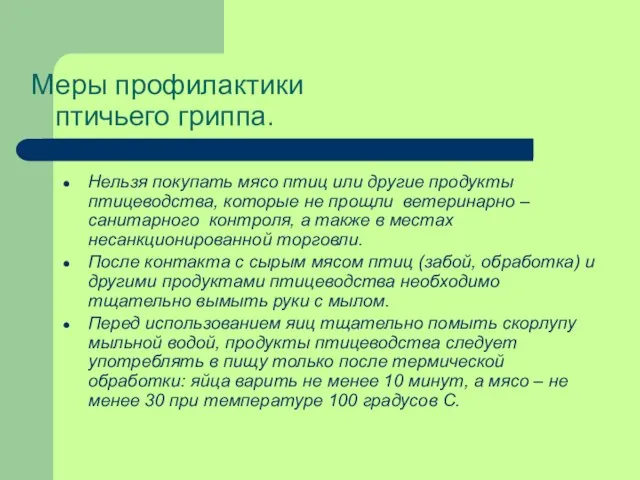 Меры профилактики птичьего гриппа. Нельзя покупать мясо птиц или другие продукты птицеводства,