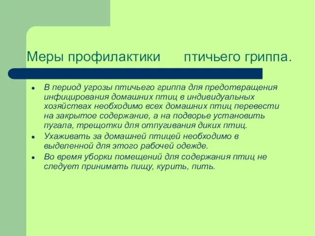 Меры профилактики птичьего гриппа. В период угрозы птичьего гриппа для предотвращения инфицирования