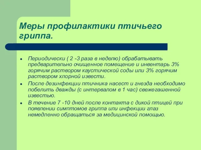 Меры профилактики птичьего гриппа. Периодически ( 2 -3 раза в неделю) обрабатывать