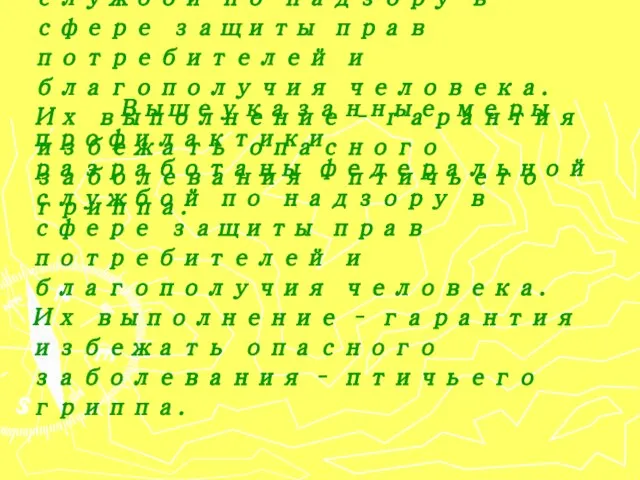 Вышеуказанные меры профилактики разработаны федеральной службой по надзору в сфере защиты прав