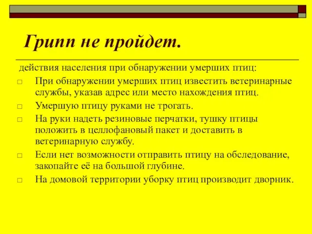 Грипп не пройдет. действия населения при обнаружении умерших птиц: При обнаружении умерших