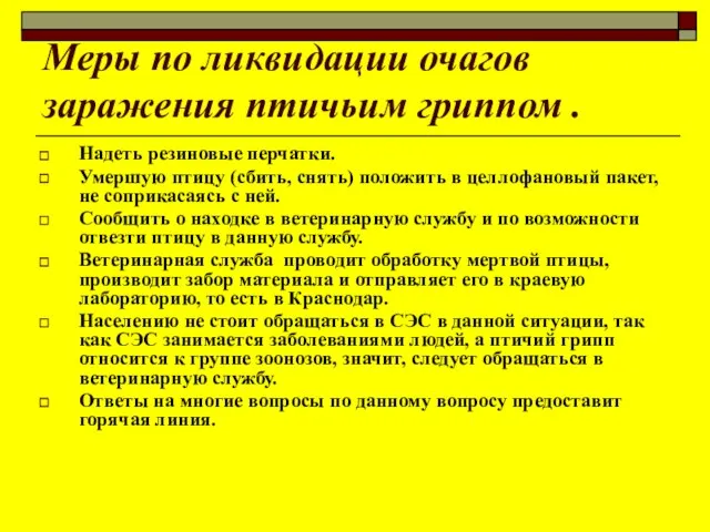 Меры по ликвидации очагов заражения птичьим гриппом . Надеть резиновые перчатки. Умершую