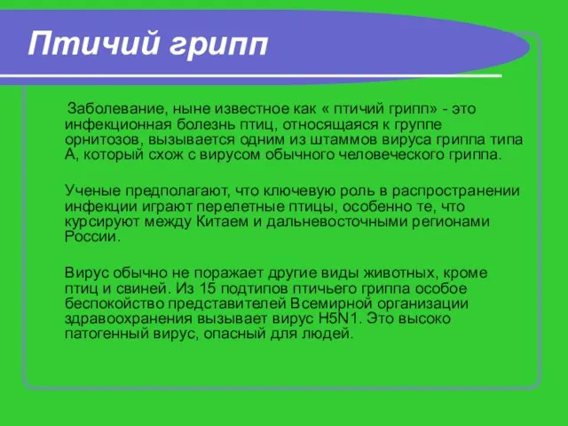 Птичий грипп Заболевание, ныне известное как « птичий грипп» - это инфекционная